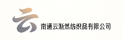 南通云渐然纺织品有限公司